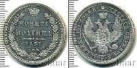 Монета 1855 – 1881 Александр II 1 полтина Серебро 1857