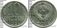 Монета СССР 1961-1991 10 копеек Медно-никель 1990