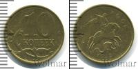 Монета Современная Россия 10 копеек Бронза 2012