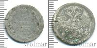 Монета 1855 – 1881 Александр II 15 копеек Серебро 1876