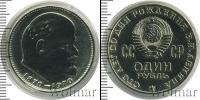 Монета СССР 1961-1991 1 рубль Медно-никель 1970