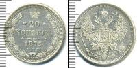 Монета 1855 – 1881 Александр II 20 копеек Серебро 1875
