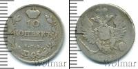 Монета 1801 – 1825 Александр I 10 копеек Серебро 1814