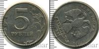 Монета Современная Россия 5 рублей Медно-никель 1997