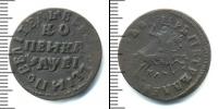 Монета 1689 – 1725 Петр I 1 копейка Медь 1715