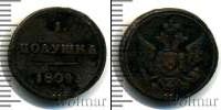 Монета 1801 – 1825 Александр I 1 полушка Медь 1804