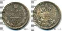 Монета 1855 – 1881 Александр II 20 копеек Серебро 1862