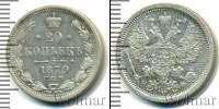 Монета 1855 – 1881 Александр II 20 копеек Серебро 1879
