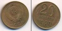 Монета СССР 1961-1991 20 копеек 1989