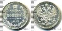 Монета 1894 – 1917 Николай II 20 копеек Серебро 1915