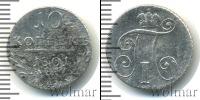 Монета 1796 – 1801 Павел I 10 копеек Серебро 1801