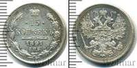 Монета 1881 – 1894 Александр III 15 копеек Серебро 1891