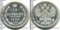Монета 1894 – 1917 Николай II 15 копеек Серебро 1908