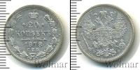 Монета 1855 – 1881 Александр II 20 копеек Серебро 1878