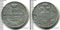 Монета 1801 – 1825 Александр I 10 копеек Серебро 1823