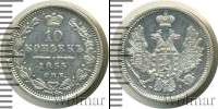 Монета 1825 – 1855 Николай I 10 копеек Серебро 1855