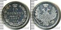 Монета 1855 – 1881 Александр II 10 копеек Серебро 1857