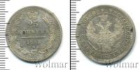 Монета 1825 – 1855 Николай I 25 копеек Серебро 1853