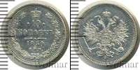 Монета 1855 – 1881 Александр II 10 копеек Серебро 1859