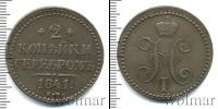 Монета 1825 – 1855 Николай I 2 копейки Медь 1841