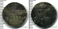 Монета 1796 – 1801 Павел I 5 копеек Серебро 1801