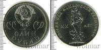 Монета СССР 1961-1991 1 рубль Медно-никель 1965