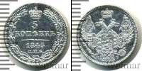 Монета 1825 – 1855 Николай I 5 копеек Серебро 1845