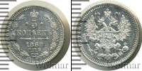 Монета 1855 – 1881 Александр II 5 копеек Серебро 1862