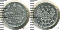 Монета 1881 – 1894 Александр III 5 копеек Серебро 1893