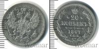 Монета 1855 – 1881 Александр II 20 копеек Серебро 1867