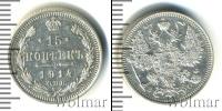 Монета 1894 – 1917 Николай II 15 копеек Серебро 1914
