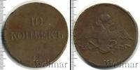 Монета 1825 – 1855 Николай I 10 копеек Медь 1837
