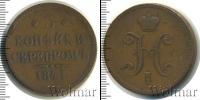 Монета 1825 – 1855 Николай I 3 копейки Медь 1841