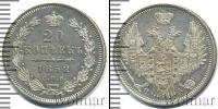 Монета 1825 – 1855 Николай I 20 копеек Серебро 1852