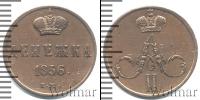 Монета 1855 – 1881 Александр II 1 деньга Медь 1856