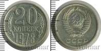 Монета СССР 1961-1991 20 копеек Медно-никель 1978