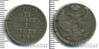 Монета 1825 – 1855 Николай I 15 копеек Серебро 1840