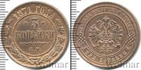 Монета 1855 – 1881 Александр II 3 копейки Медь 1871
