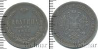 Монета 1855 – 1881 Александр II 1 полтина Серебро 1876