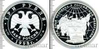 Монета Современная Россия 3 рубля Серебро 1998
