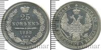 Монета 1855 – 1881 Александр II 25 копеек Серебро 1858