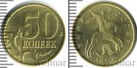 Монета Современная Россия 50 копеек Железо 1997