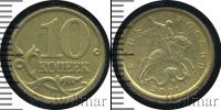 Монета Современная Россия 10 копеек Медь 2001