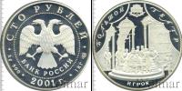 Монета Современная Россия 100 рублей Серебро 2001