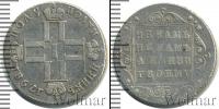 Монета 1796 – 1801 Павел I 1 полуполтинник Серебро 1798