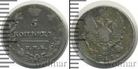 Монета 1801 – 1825 Александр I 5 копеек Серебро 1814