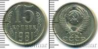 Монета СССР 1961-1991 15 копеек Медно-никель 1981
