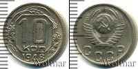 Монета СССР до 1961 10 копеек Медно-никель 1948