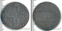 Монета 1796 – 1801 Павел I 1 полуполтинник Серебро 1798