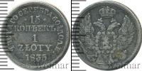 Монета 1825 – 1855 Николай I 15 копеек Серебро 1835
